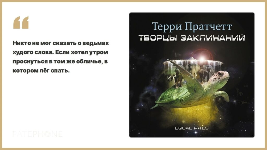 Обсуждаем книгу Терри Пратчета «Творцы заклинаний»